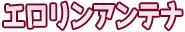 エロリンアンテナ